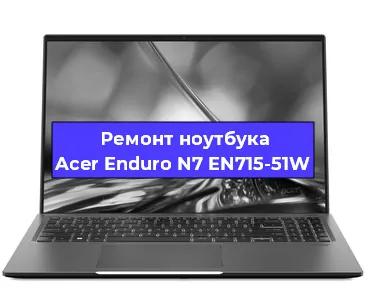 Замена hdd на ssd на ноутбуке Acer Enduro N7 EN715-51W в Самаре